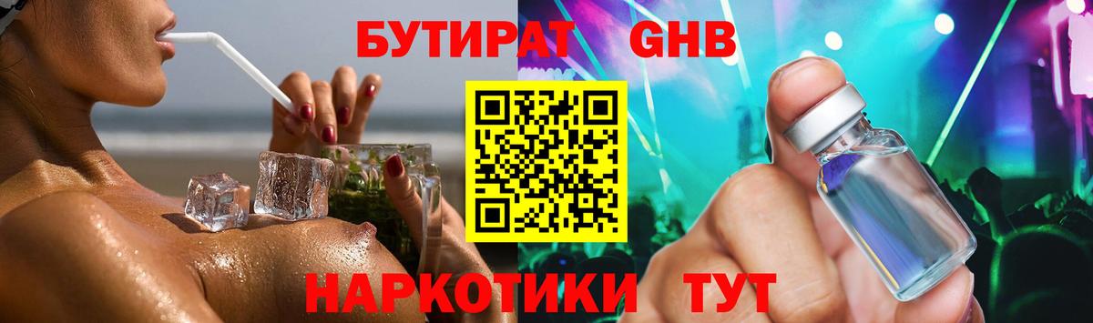 БУТИРАТ жидкий экстази  Бутират  Бор  Вход с VPN 