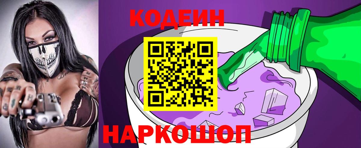 Бор  Кодеин напиток Lean (лин)  Вход с VPN  Codein Purple Drank 